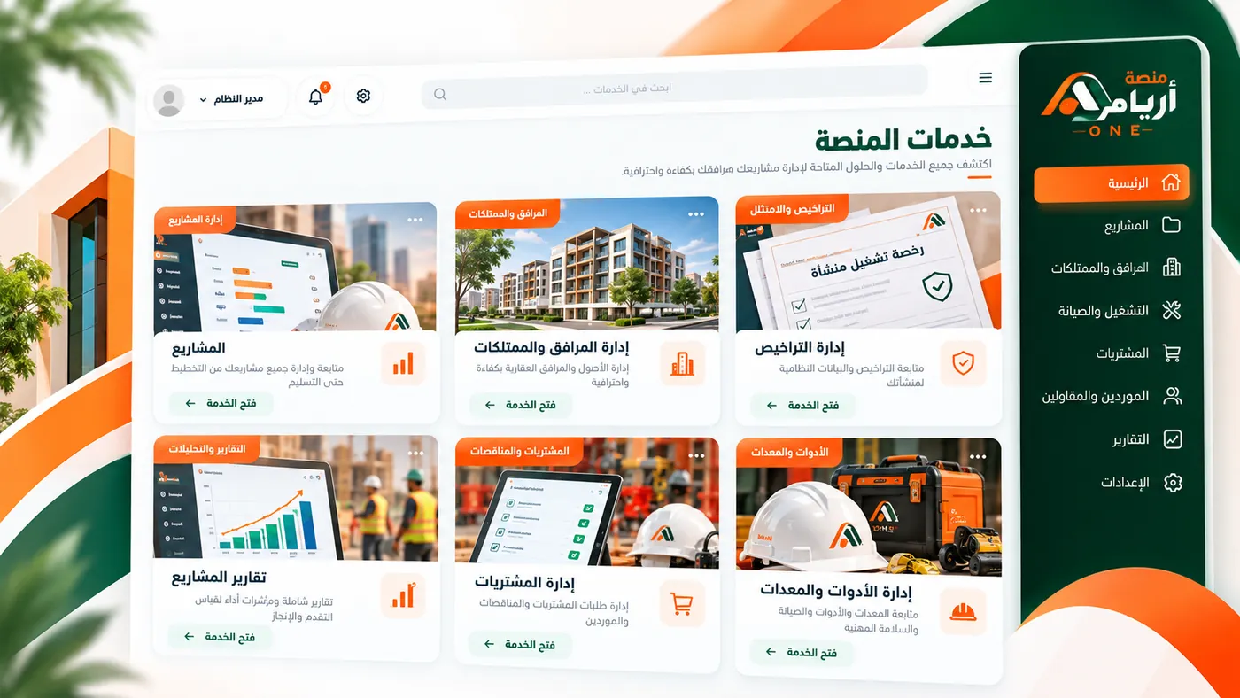 تصميم توضيحي للوحة التحكم وخدمات منصة أريام ون